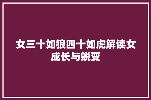 女三十如狼四十如虎解读女成长与蜕变