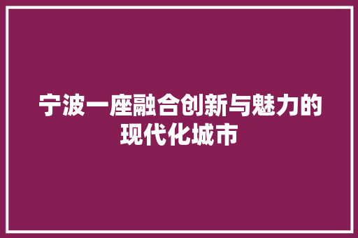 宁波一座融合创新与魅力的现代化城市