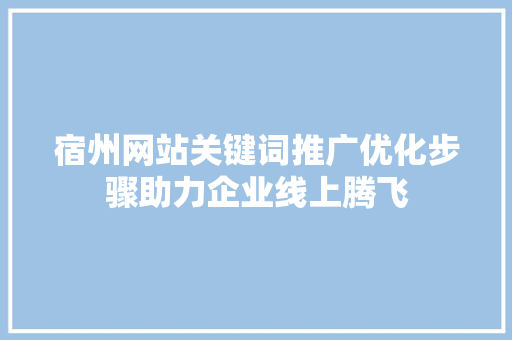宿州网站关键词推广优化步骤助力企业线上腾飞 网站开发