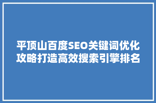 平顶山百度SEO关键词优化攻略打造高效搜索引擎排名