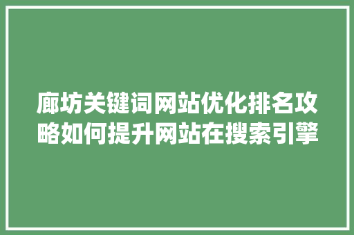 廊坊关键词网站优化排名攻略如何提升网站在搜索引擎中的visibility