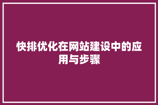 快排优化在网站建设中的应用与步骤
