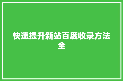 快速提升新站百度收录方法全