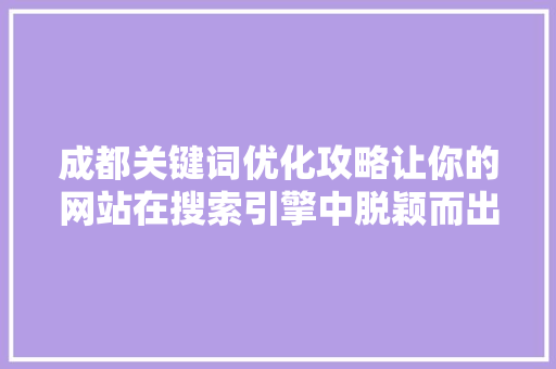 成都关键词优化攻略让你的网站在搜索引擎中脱颖而出 360搜优化