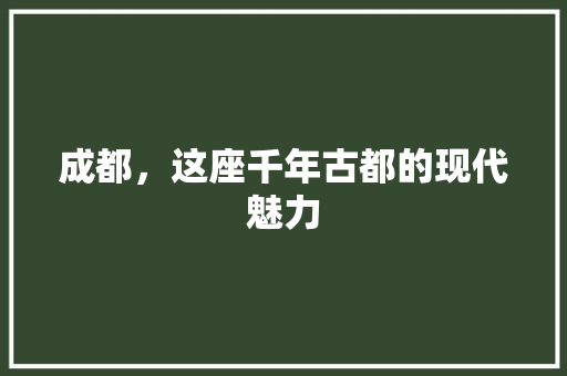 成都，这座千年古都的现代魅力