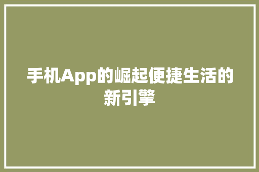 手机App的崛起便捷生活的新引擎