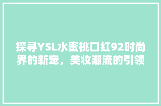探寻YSL水蜜桃口红92时尚界的新宠，美妆潮流的引领者 360搜优化