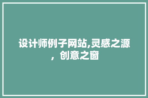设计师例子网站,灵感之源，创意之窗