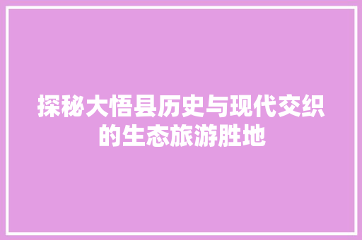 探秘大悟县历史与现代交织的生态旅游胜地