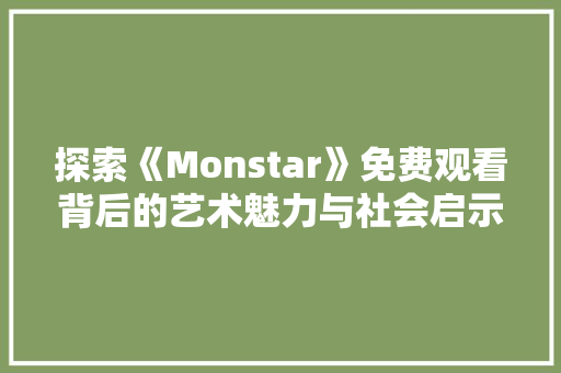 探索《Monstar》免费观看背后的艺术魅力与社会启示