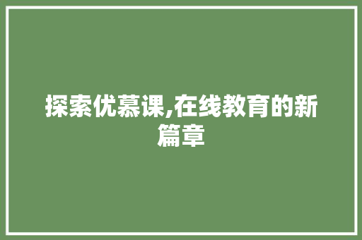 探索优慕课,在线教育的新篇章 英文谷歌算法