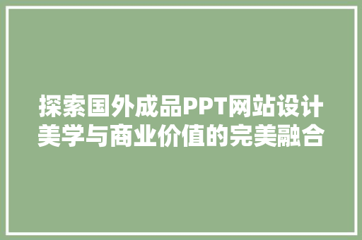 探索国外成品PPT网站设计美学与商业价值的完美融合