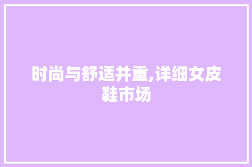 时尚与舒适并重,详细女皮鞋市场