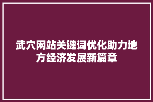 武穴网站关键词优化助力地方经济发展新篇章