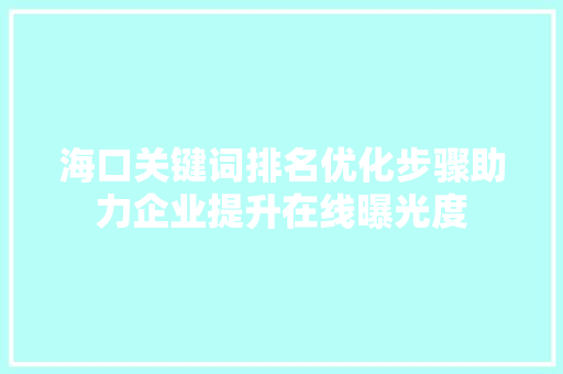 海口关键词排名优化步骤助力企业提升在线曝光度 英文谷歌算法