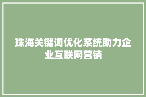 珠海关键词优化系统助力企业互联网营销 小程序开发