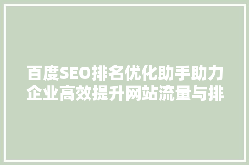 百度SEO排名优化助手助力企业高效提升网站流量与排名 网站优化