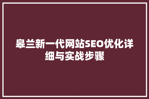 皋兰新一代网站SEO优化详细与实战步骤