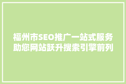 福州市SEO推广一站式服务助您网站跃升搜索引擎前列