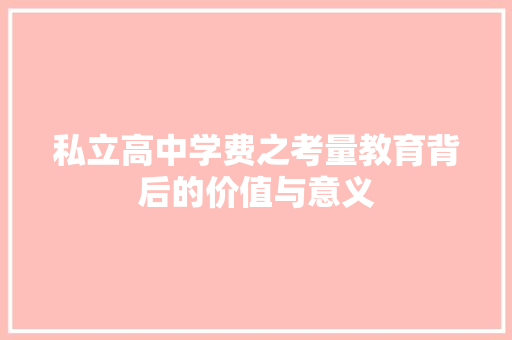 私立高中学费之考量教育背后的价值与意义