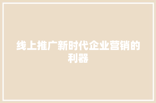 线上推广新时代企业营销的利器