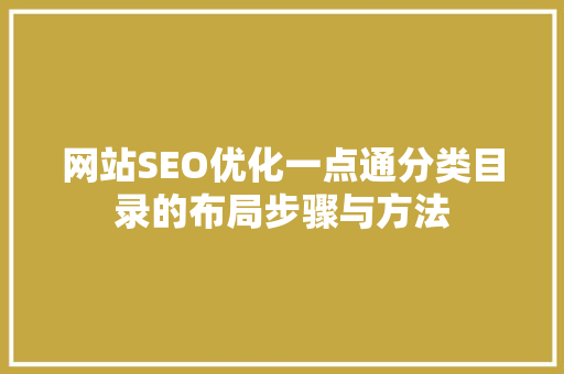 网站SEO优化一点通分类目录的布局步骤与方法