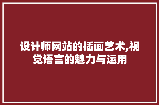 设计师网站的插画艺术,视觉语言的魅力与运用