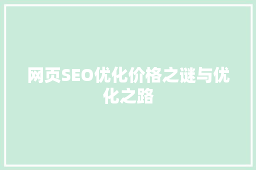 网页SEO优化价格之谜与优化之路