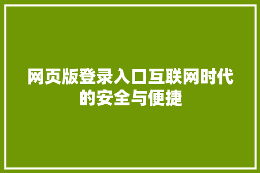 网页版登录入口互联网时代的安全与便捷