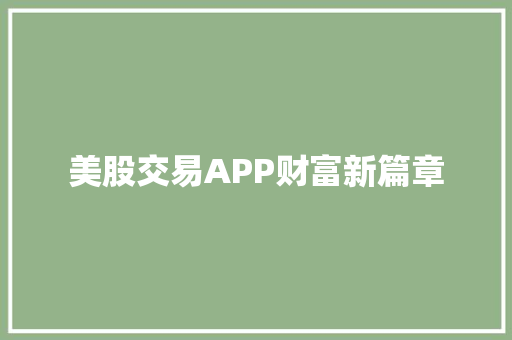 美股交易APP财富新篇章