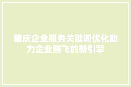 肇庆企业服务关键词优化助力企业腾飞的新引擎 网站开发