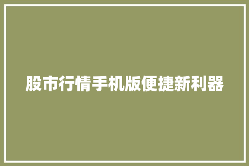 股市行情手机版便捷新利器