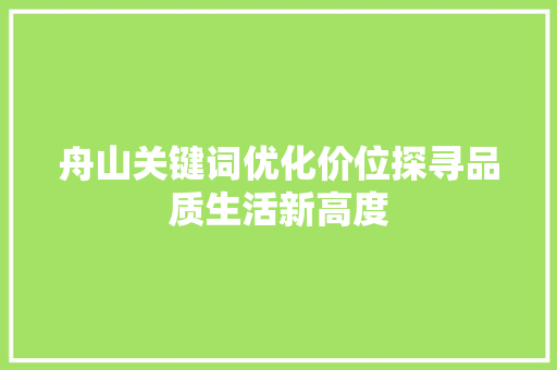 舟山关键词优化价位探寻品质生活新高度