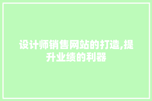 设计师销售网站的打造,提升业绩的利器 设计师销售网站的打造,提升业绩的利器 网站开发