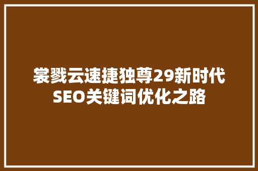 裳戮云速捷独尊29新时代SEO关键词优化之路
