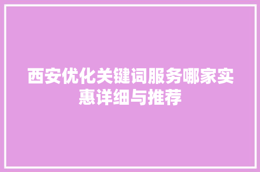 西安优化关键词服务哪家实惠详细与推荐 头条优化