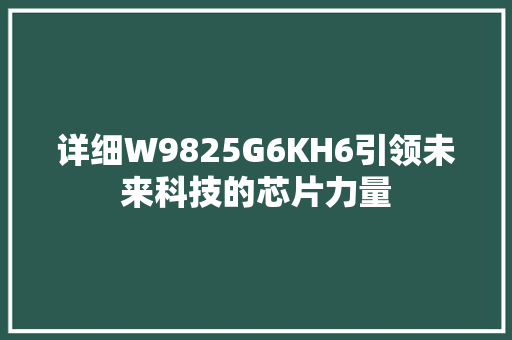 详细W9825G6KH6引领未来科技的芯片力量