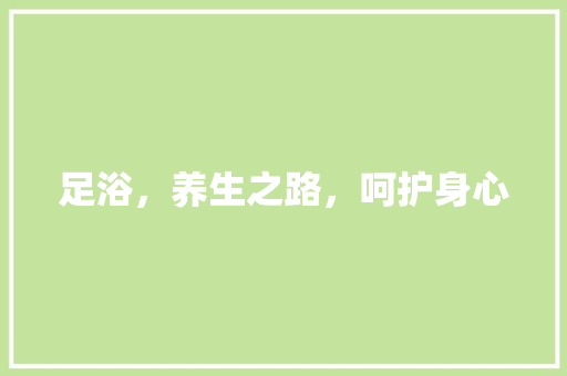 足浴，养生之路，呵护身心