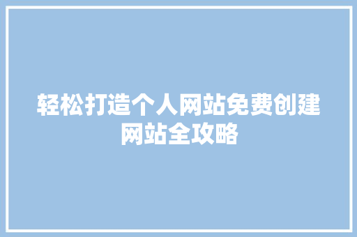 轻松打造个人网站免费创建网站全攻略