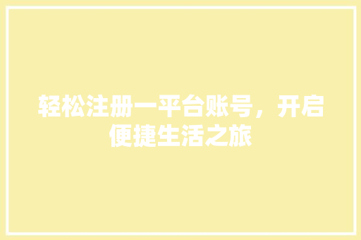 轻松注册一平台账号，开启便捷生活之旅