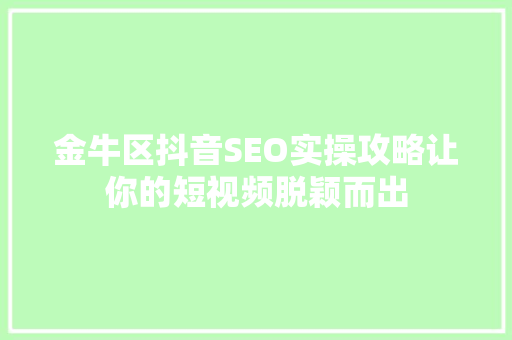金牛区抖音SEO实操攻略让你的短视频脱颖而出