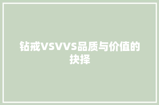 钻戒VSVVS品质与价值的抉择