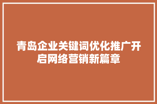 青岛企业关键词优化推广开启网络营销新篇章