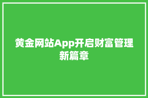 黄金网站App开启财富管理新篇章