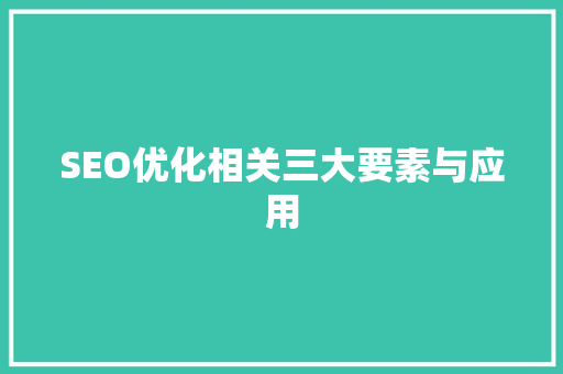 SEO优化相关三大要素与应用 360搜优化