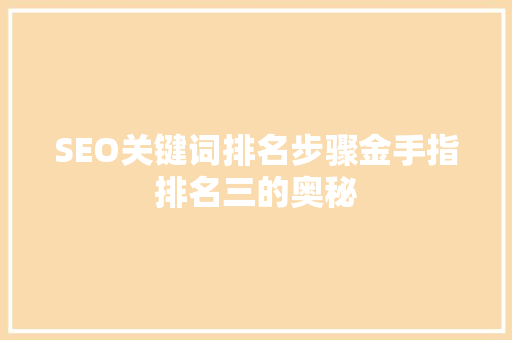 SEO关键词排名步骤金手指排名三的奥秘 网站优化