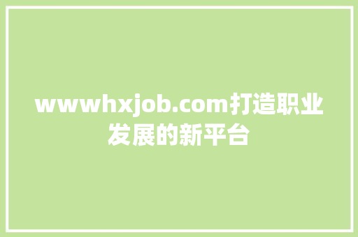 wwwhxjob.com打造职业发展的新平台