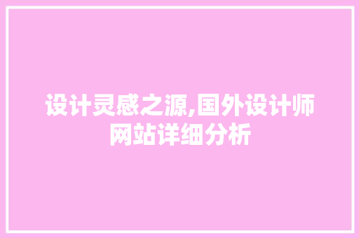 设计灵感之源,国外设计师网站详细分析