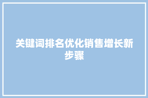 关键词排名优化销售增长新步骤 AI技术学习
