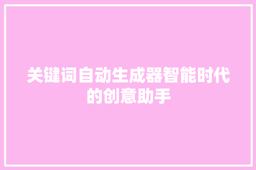 关键词自动生成器智能时代的创意助手 AI技术学习